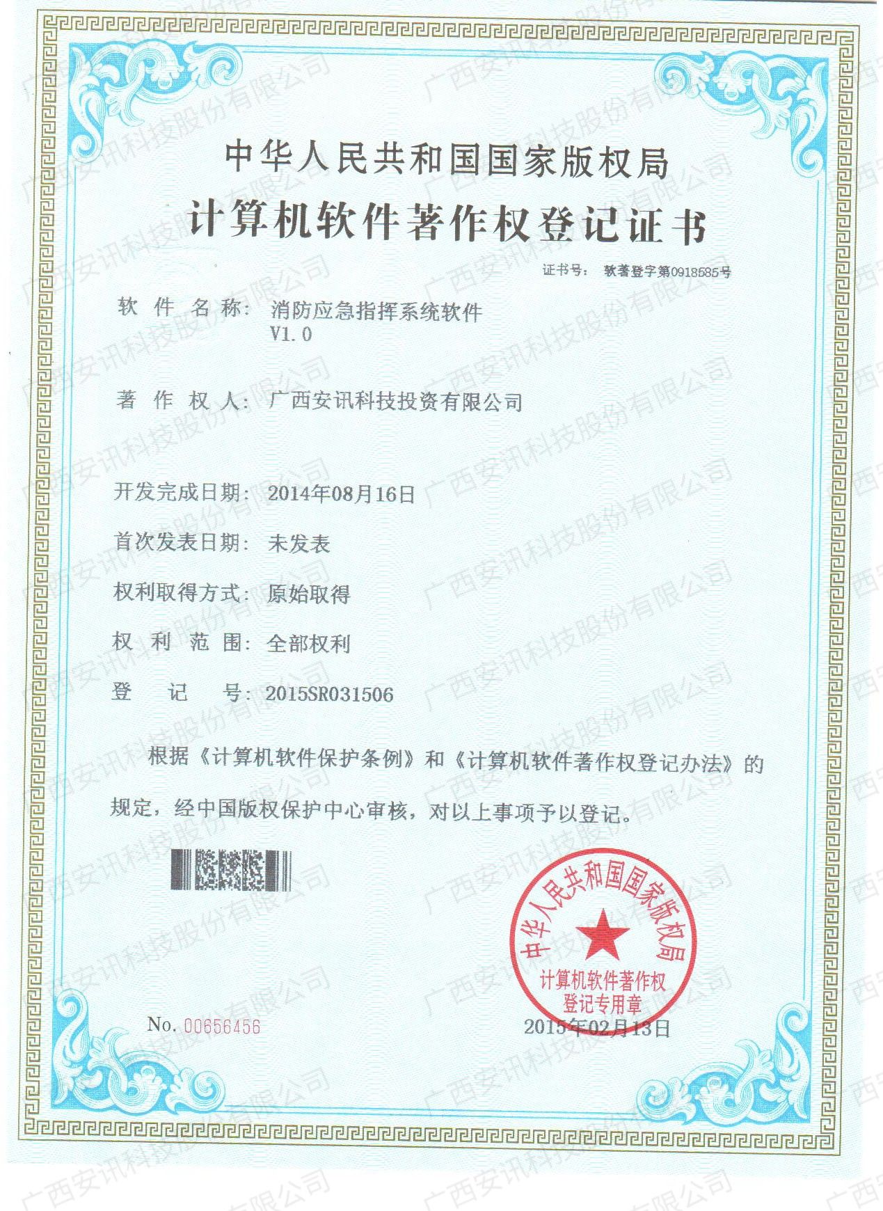 消防应急指挥系统软件V1.0