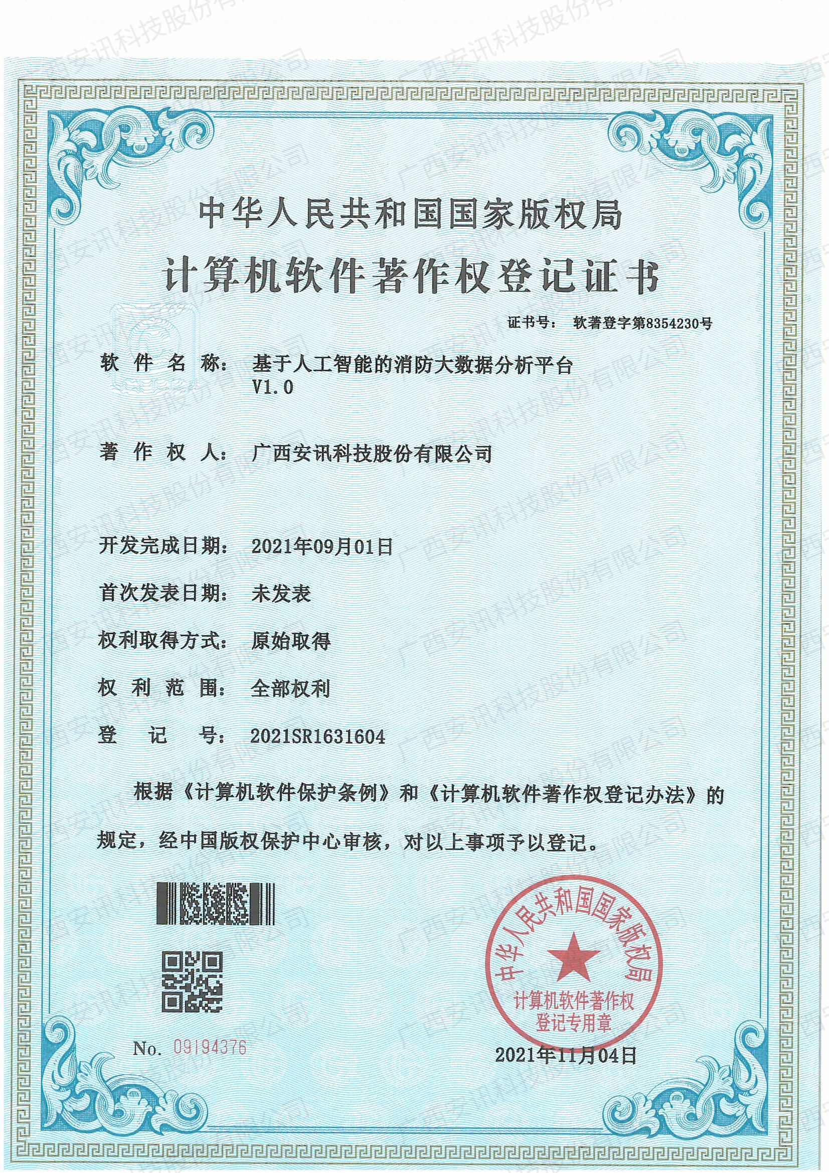 基于人工智能的消防大数据分析平台V1.0