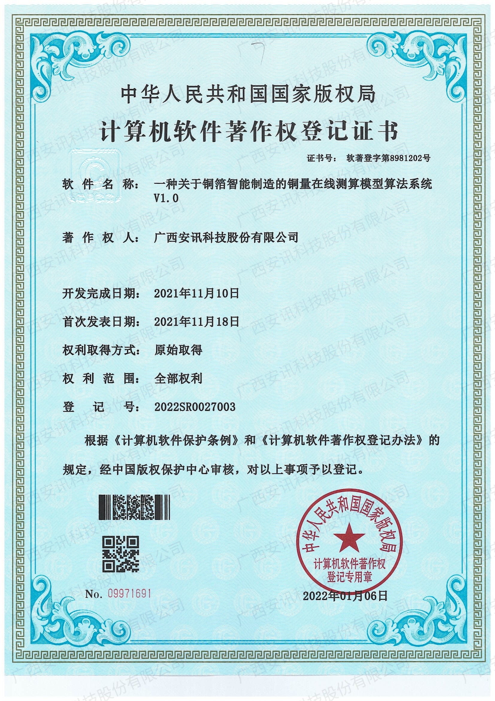 一种关于铜箔智能制造的铜量在线测算模型算法系统V1.0