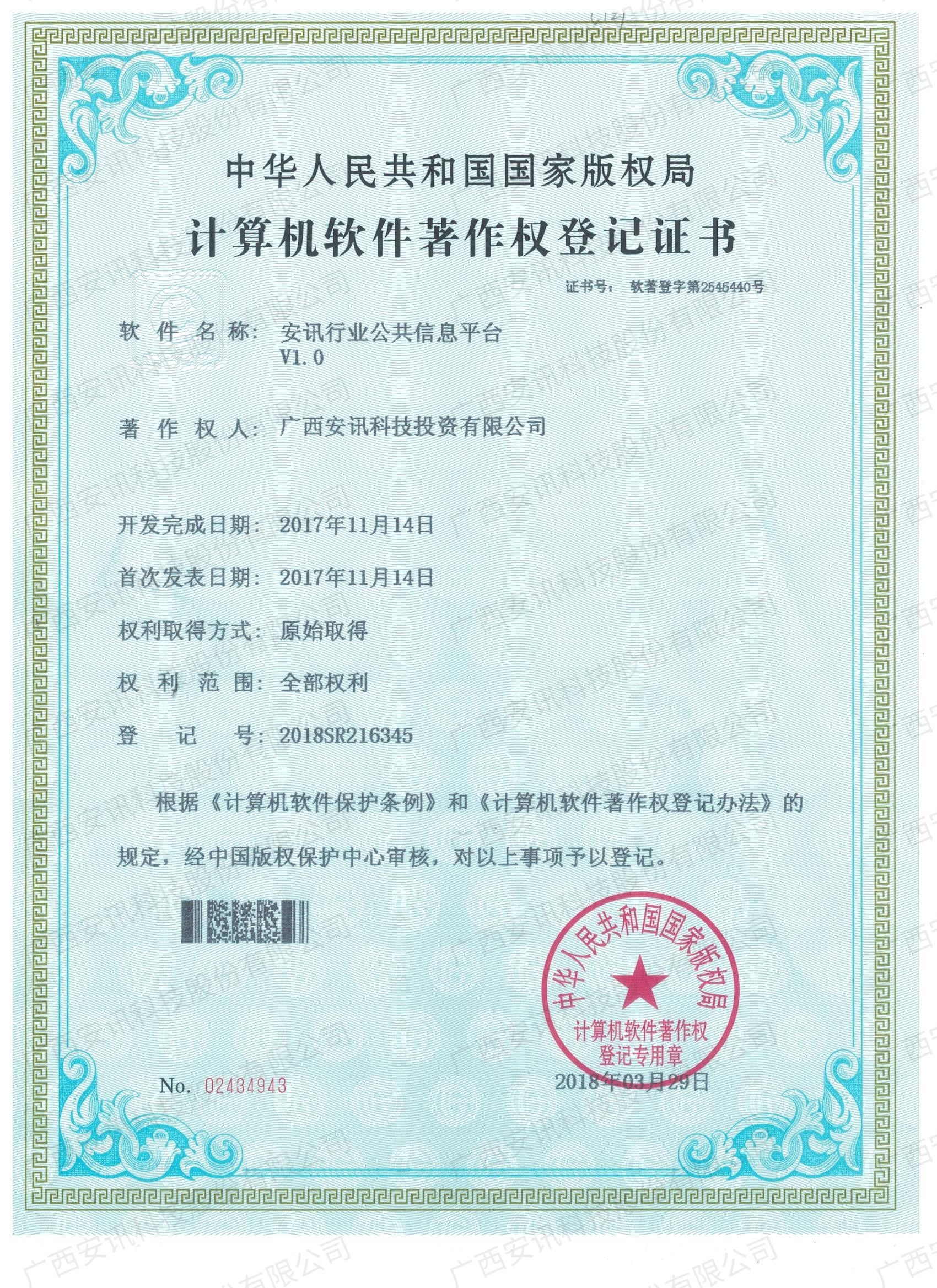 安讯行业公共信息平台V1.0