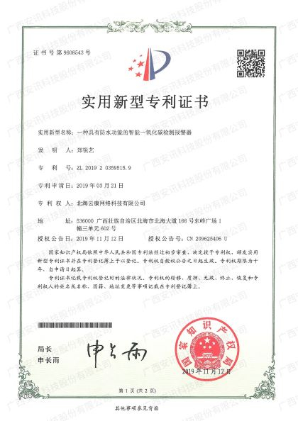 一种具有防水功能的智能一氧化碳检测报警器