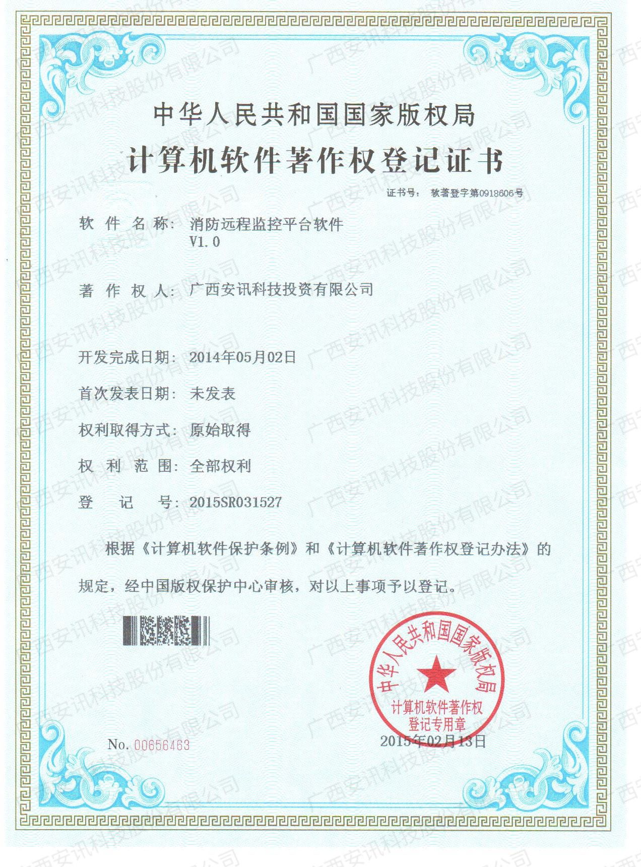 消防远程监控平台软件V1.0