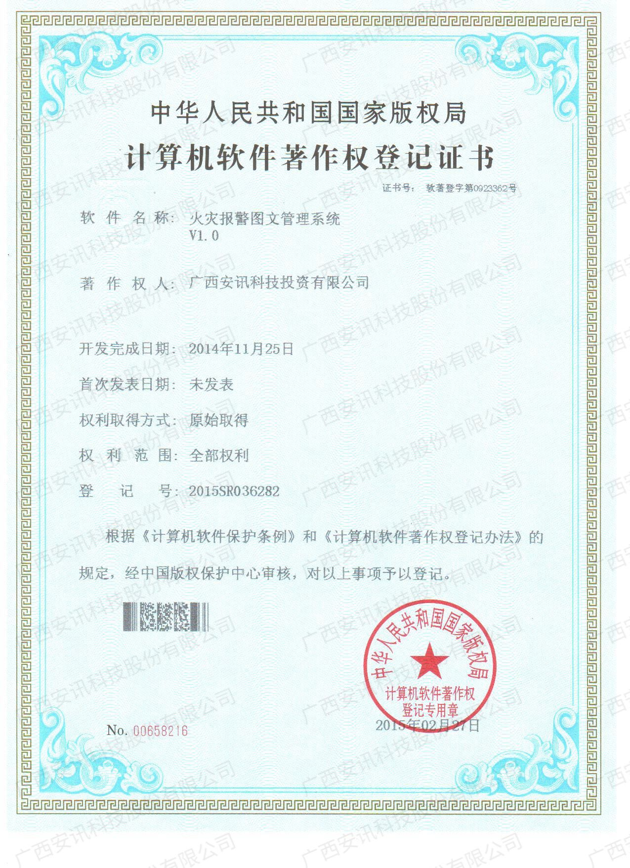 火灾报警图文管理系统V1.0