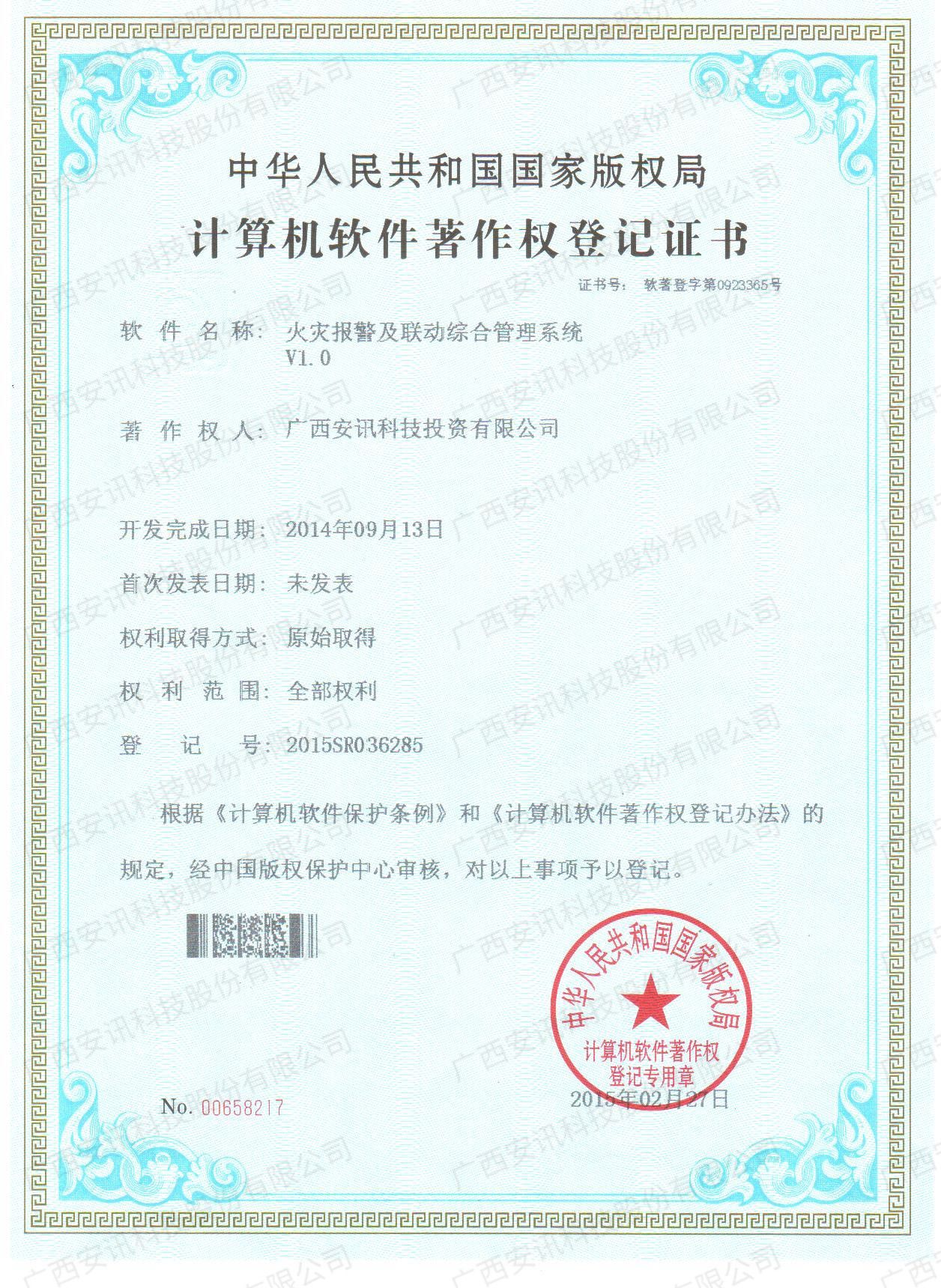 火灾报警及联动综合管理系统V1.0