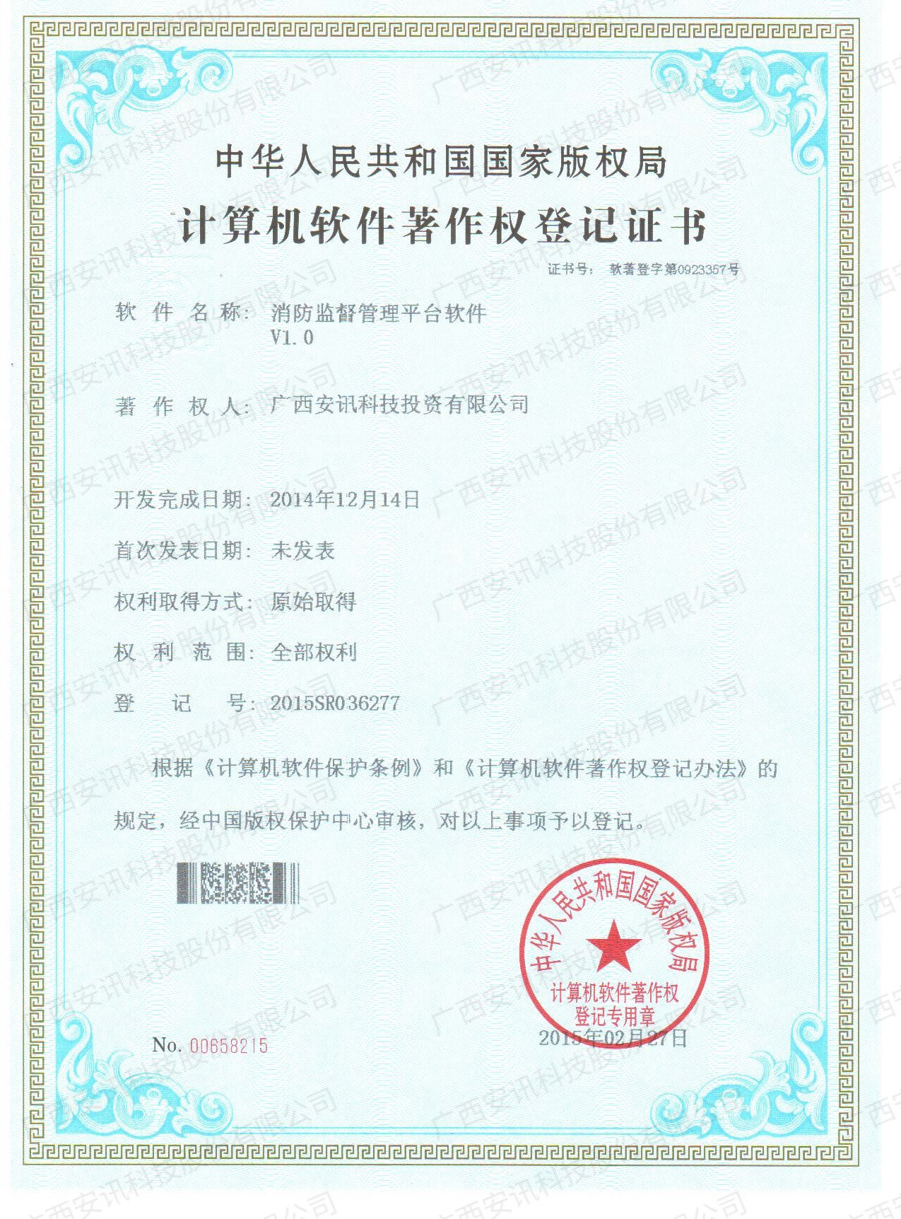 消防监督管理平台软件V1.0