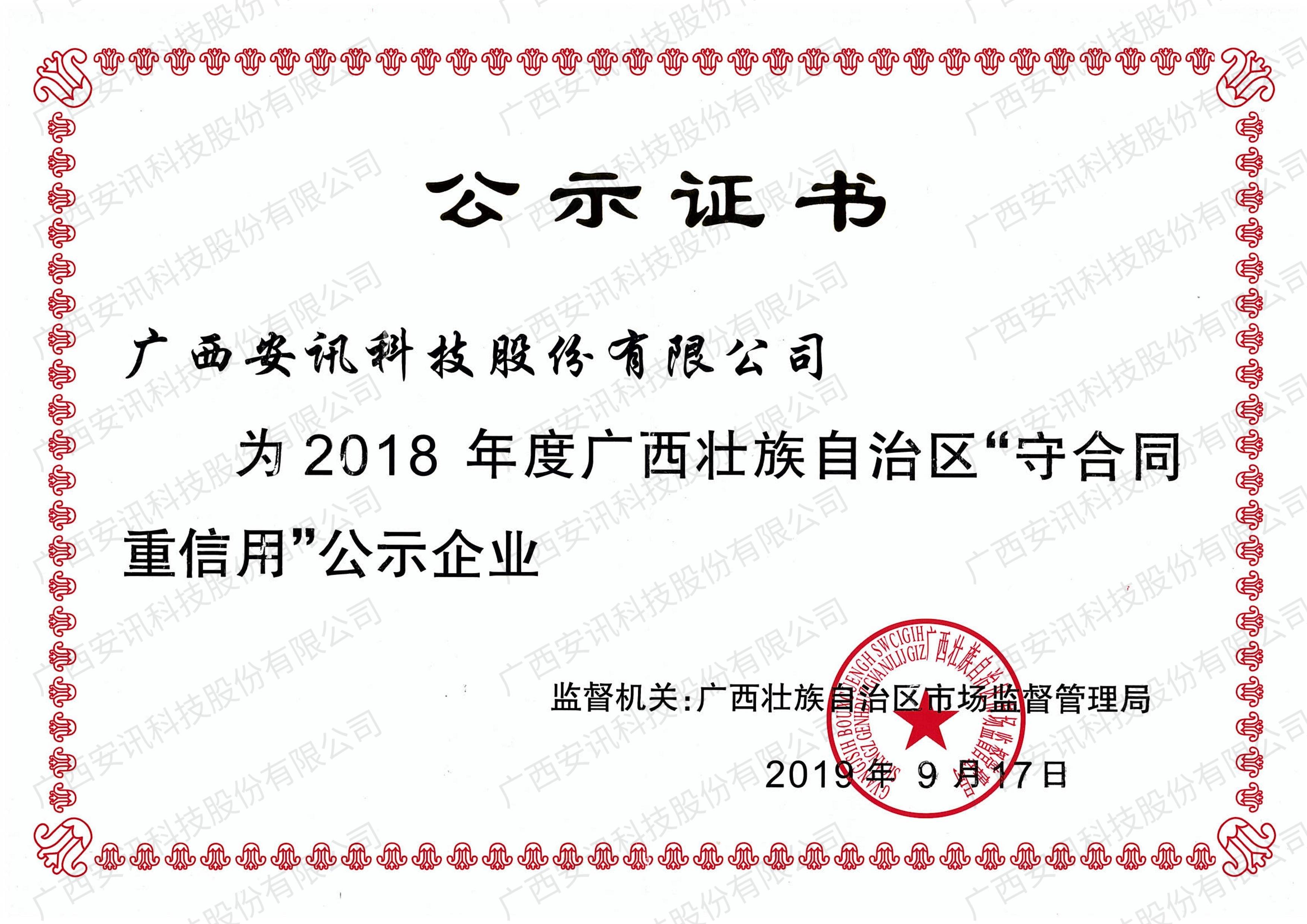 2018年“守合同重信用”