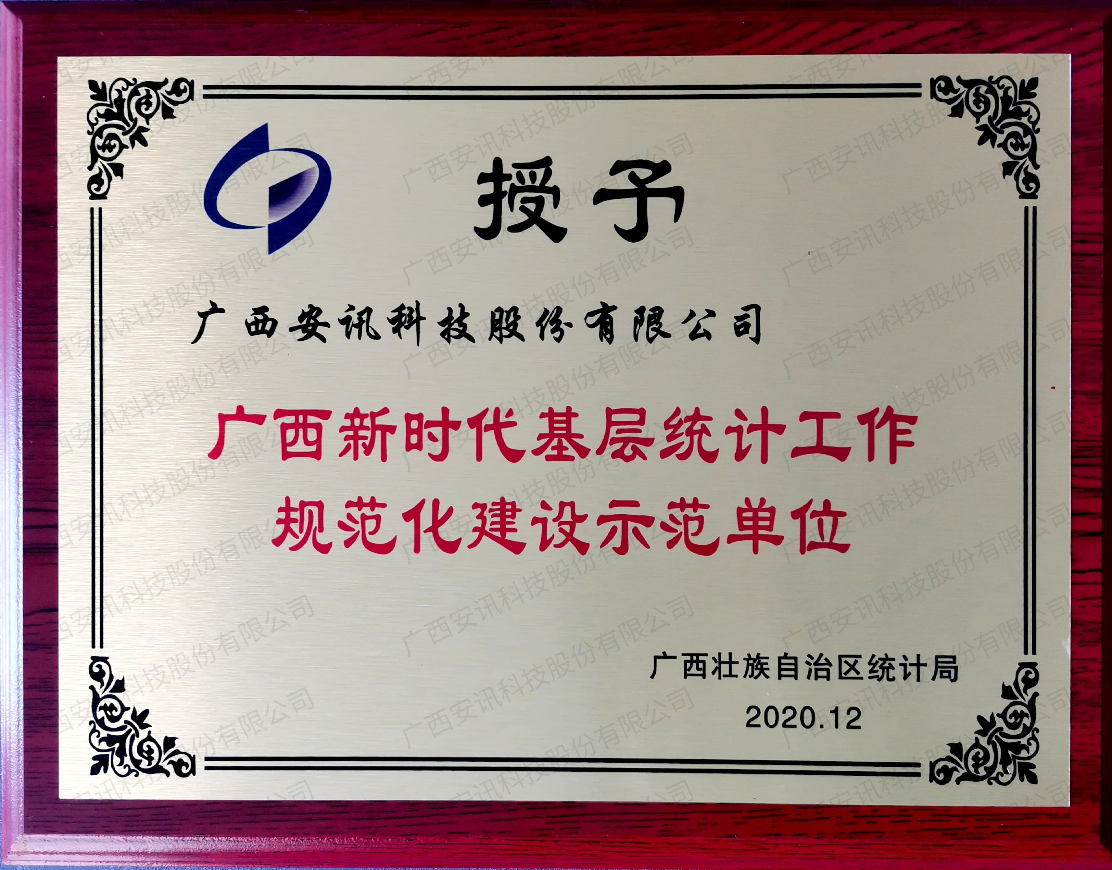 广西新时代基层统计工作规范化建设示范单位