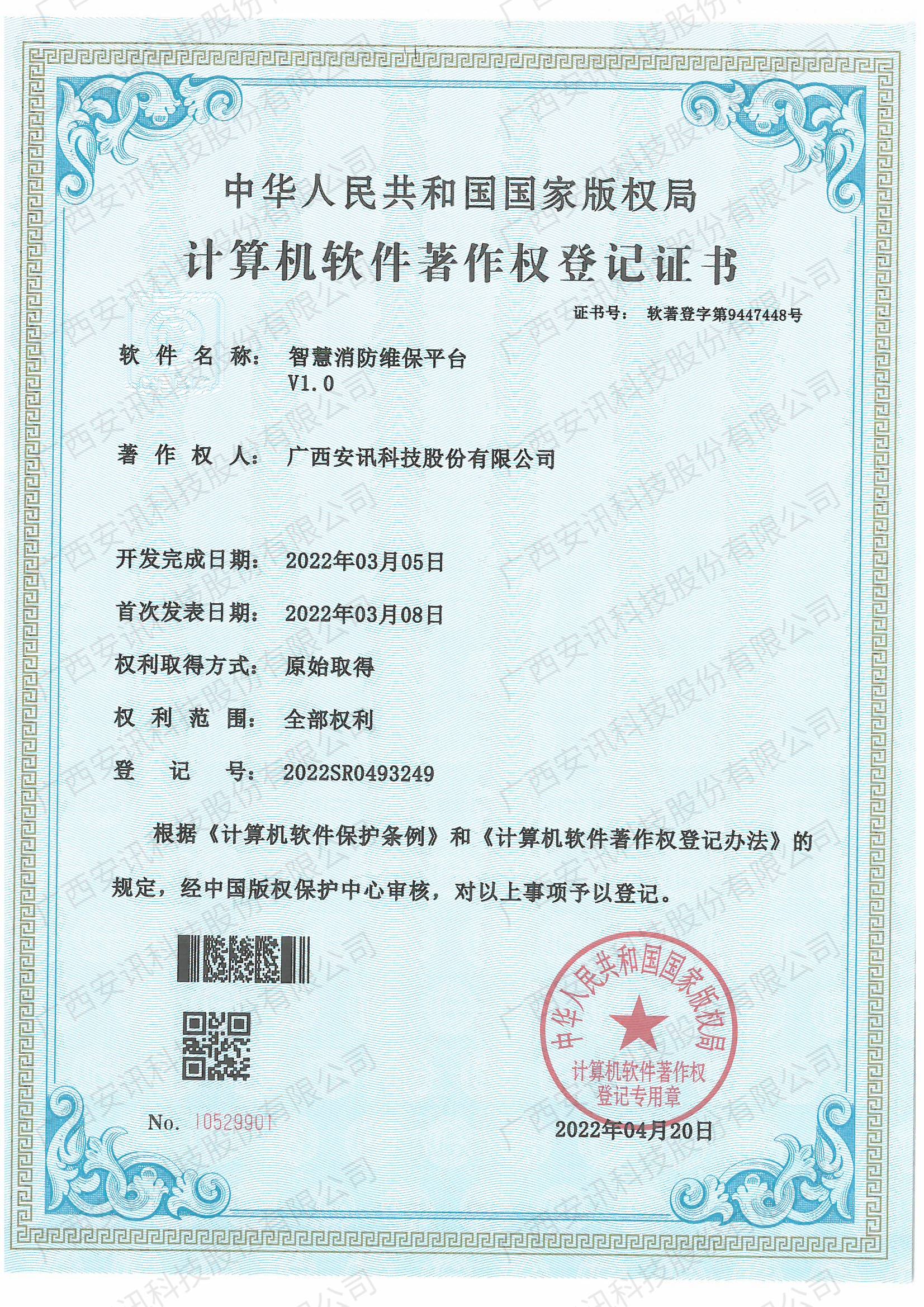 智慧消防维保平台V1.0