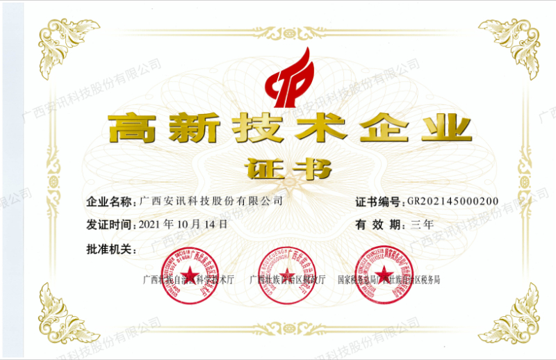 高新技术企业证书