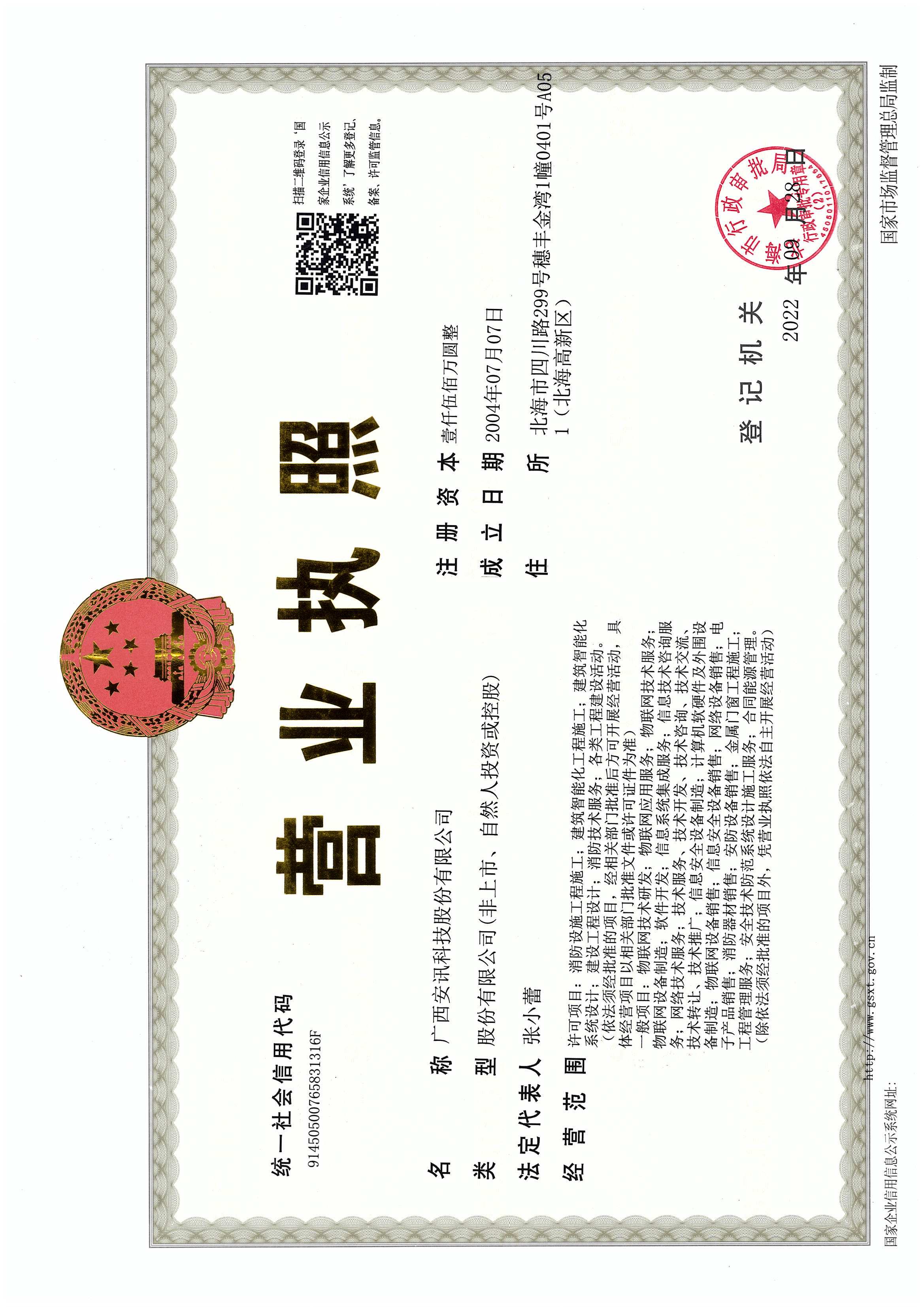 安讯科技公司营业执照